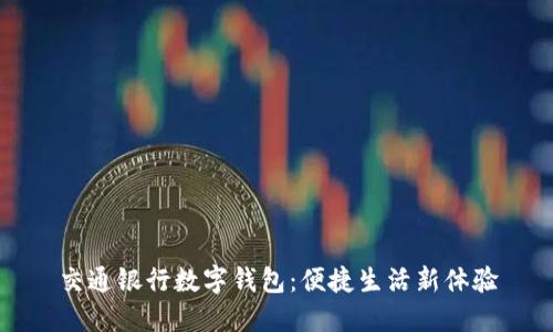 交通银行数字钱包：便捷生活新体验