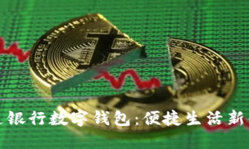 交通银行数字钱包：便捷生活新体验