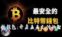数字科技钱包：开启未来