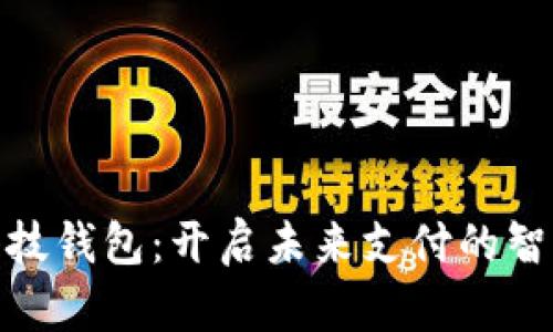 数字科技钱包：开启未来支付的智能之旅