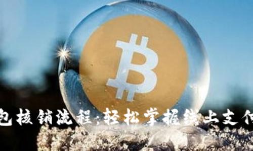 数字钱包核销流程：轻松掌握线上支付的未来