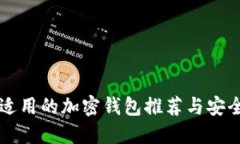 中国用户适用的加密钱包