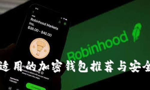 中国用户适用的加密钱包推荐与安全使用指南