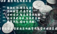 ### 数字钱包创意文案1. 