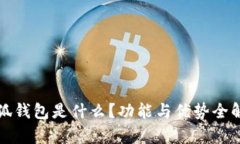 小狐钱包是什么？功能与