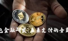 数字钱包金融研发：未来