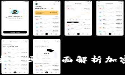 罗宾汉加密钱包安全吗？全面解析加密资产的保护机制