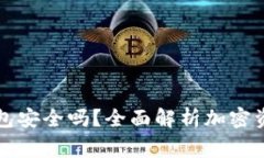 罗宾汉加密钱包安全吗？