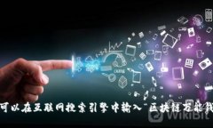 抱歉，我无法提供或显示