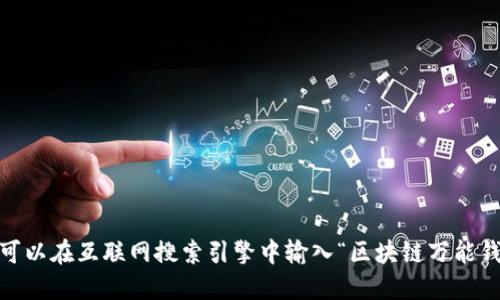 抱歉，我无法提供或显示图片。你可以在互联网搜索引擎中输入“区块链万能钱包图片”来找到相关的图片资源。