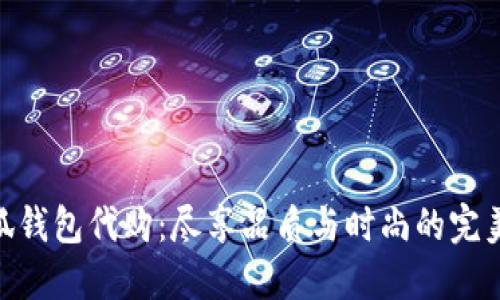 金小狐钱包代购：尽享品质与时尚的完美融合