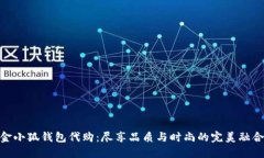 金小狐钱包代购：尽享品