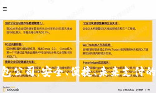 数字钱包公司：安全、便捷、未来支付的引领者