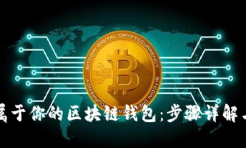如何制作属于你的区块链钱包：步骤详解与安全指南