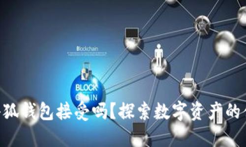 NFT能在小狐钱包接受吗？探索数字资产的便利与未来
