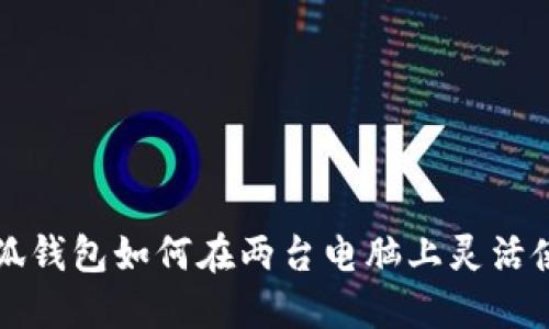 小狐钱包如何在两台电脑上灵活使用