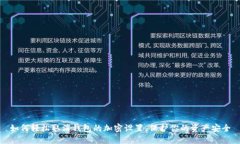 如何轻松取消钱包的加密