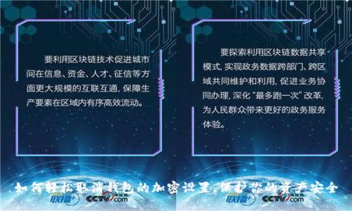 如何轻松取消钱包的加密设置，保护你的资产安全