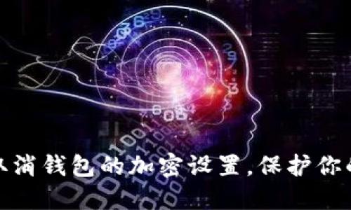 如何轻松取消钱包的加密设置，保护你的资产安全