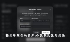 轻松管理你的资产：小狐