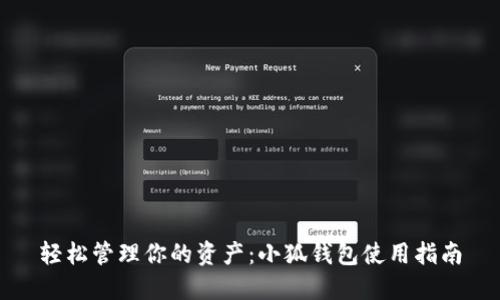 轻松管理你的资产：小狐钱包使用指南