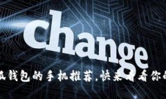 2023年支持小狐钱包的手机