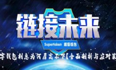 数字钱包利息为何居高不