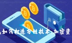 小狐钱包如何打造分链技