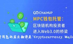 加密钱包的英文翻译是“
