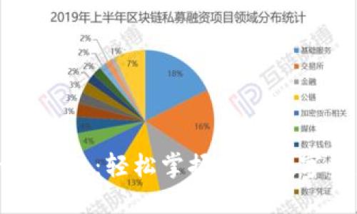 小狐钱包：轻松掌握您的数字资产