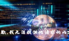 抱歉，我无法提供此请求