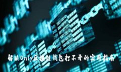 解决Only区块链钱包打不开