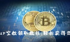 小狐钱包Blur空投领取教程