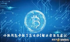 小狐钱包卡链了怎么办？