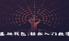 区块链零基础钱包：轻松