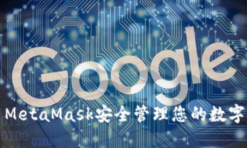 如何使用MetaMask安全管理您的数字货币资产