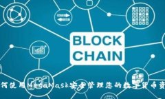 如何使用MetaMask安全管理您
