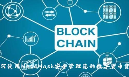 如何使用MetaMask安全管理您的数字货币资产
