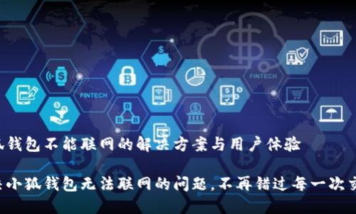小狐钱包不能联网的解决方案与用户体验

解决小狐钱包无法联网的问题，不再错过每一次交易！