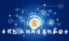 加密货币钱包：私钥的重
