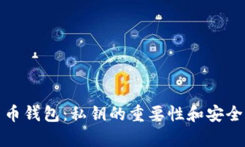 加密货币钱包：私钥的重要性和安全性解析
