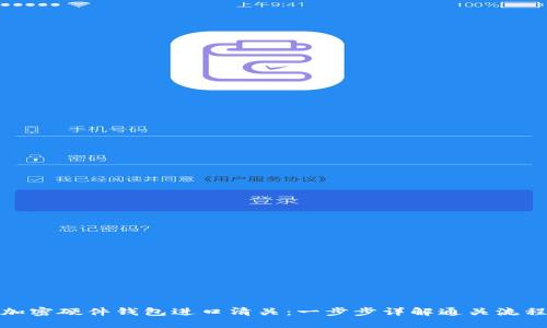 加密硬件钱包进口清关：一步步详解通关流程