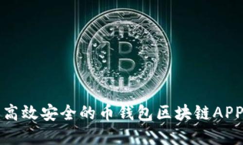开发高效安全的币钱包区块链APP系统