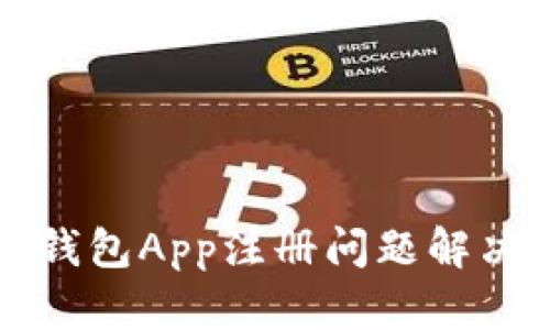 小狐钱包App注册问题解决指南