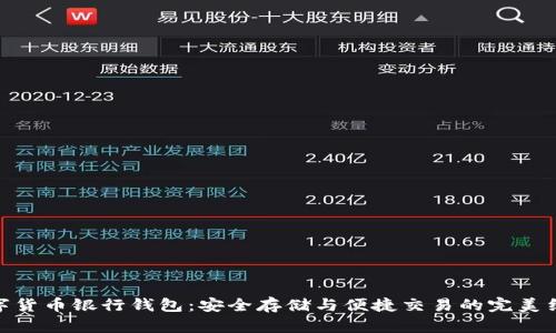 数字货币银行钱包：安全存储与便捷交易的完美结合