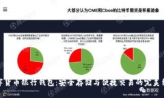 数字货币银行钱包：安全