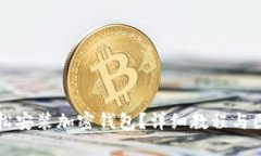 如何轻松安装加密钱包？