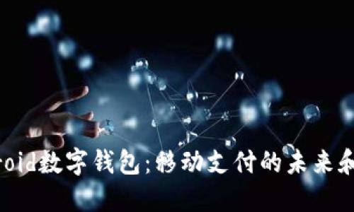 揭秘Android数字钱包：移动支付的未来和便利生活