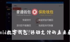 揭秘Android数字钱包：移动