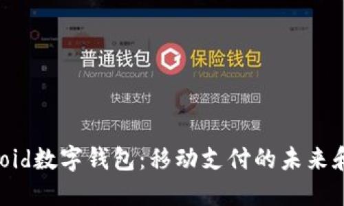 揭秘Android数字钱包：移动支付的未来和便利生活